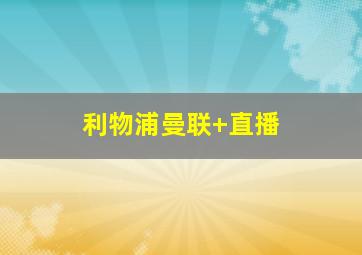 利物浦曼联 直播